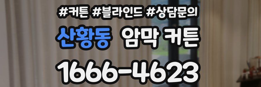산황동 암막 커튼