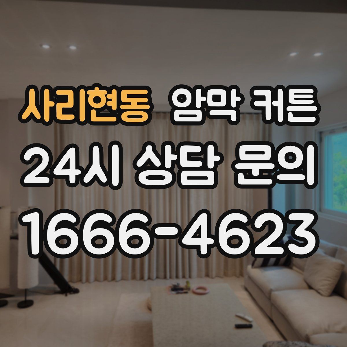 사리현동 암막 커튼 겨울철 단열에 도움되는 활용법