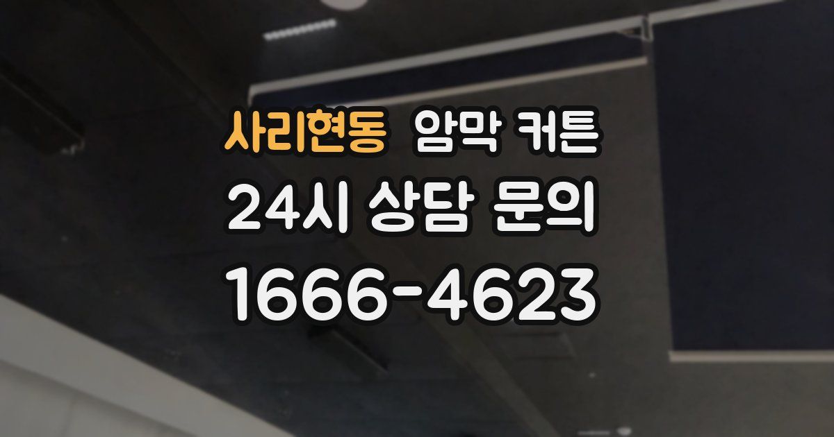 사리현동 암막 커튼