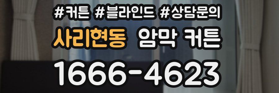 사리현동 암막 커튼