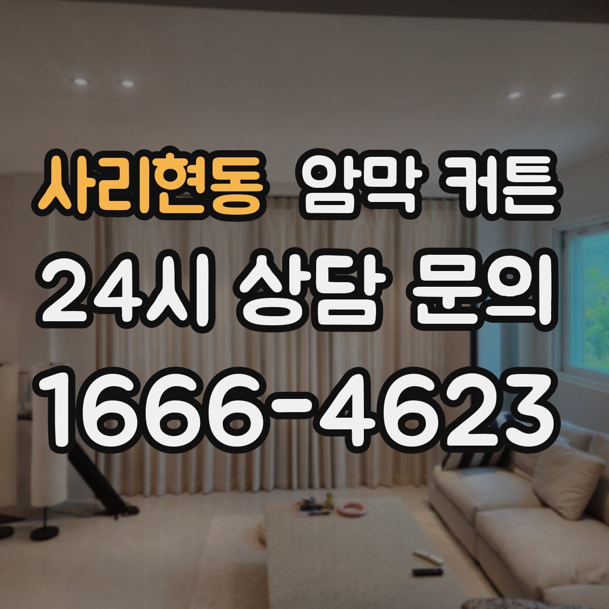 사리현동 암막 커튼