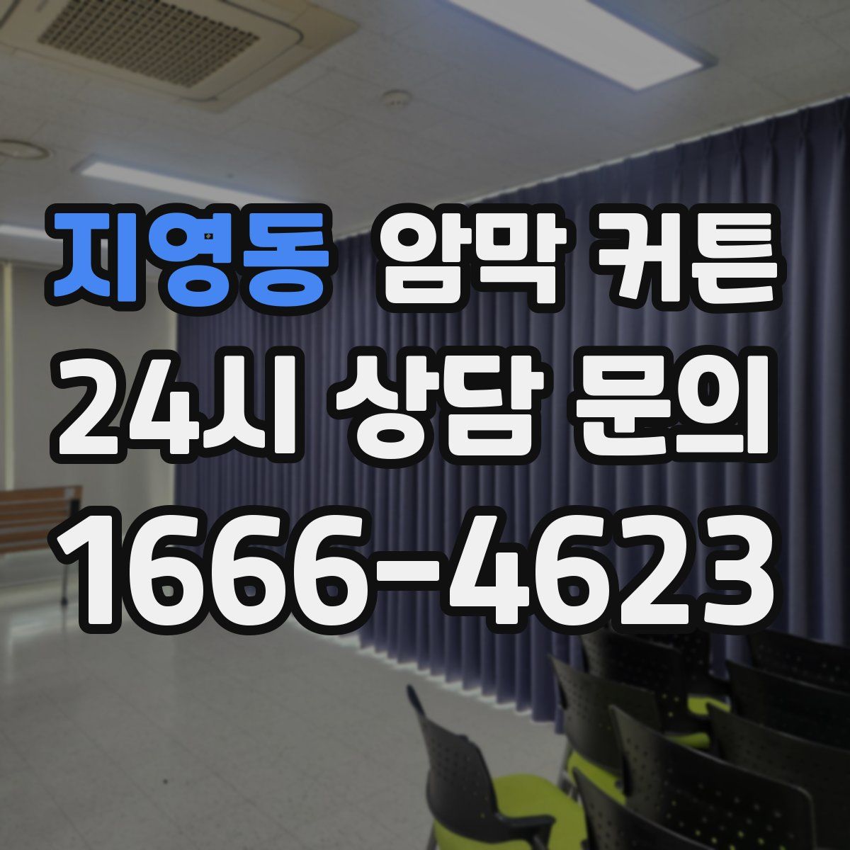 지영동 암막 커튼