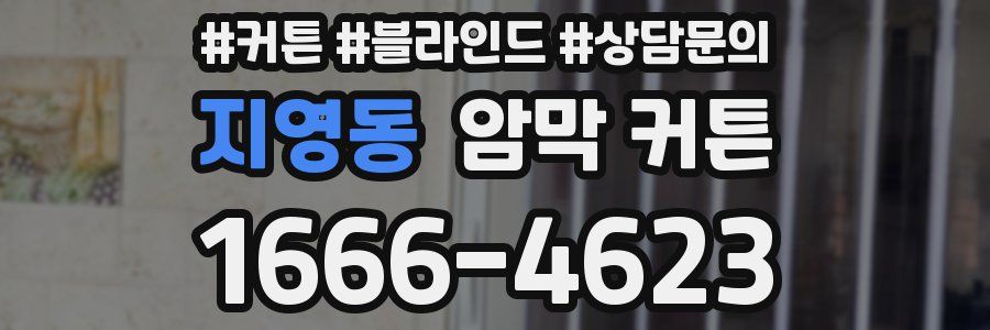 지영동 암막 커튼