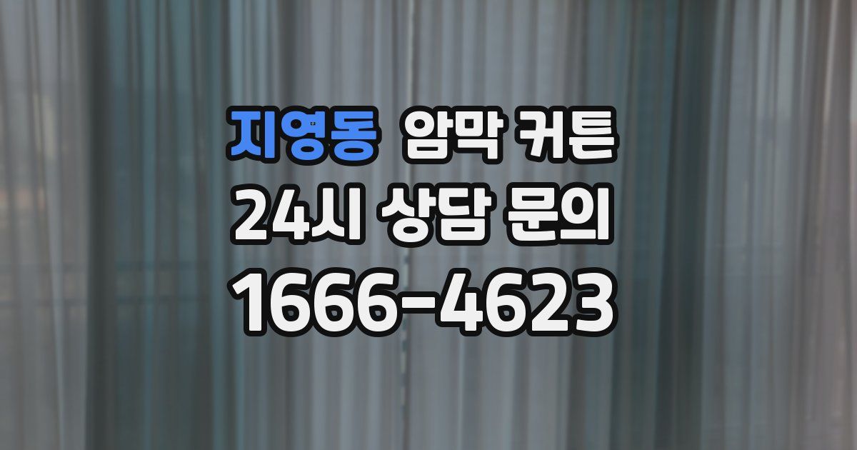 지영동 암막 커튼