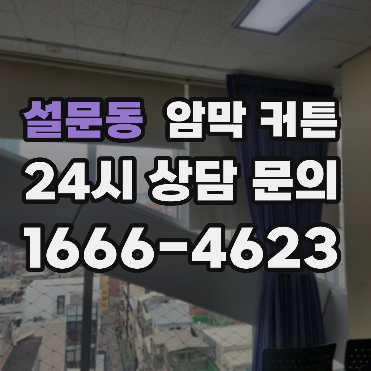 설문동 암막 커튼 빛 차단 외에 살펴볼 요소