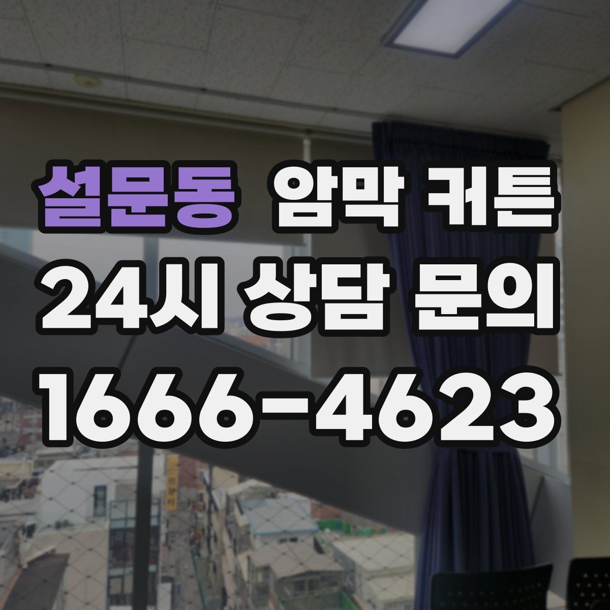 설문동 암막 커튼