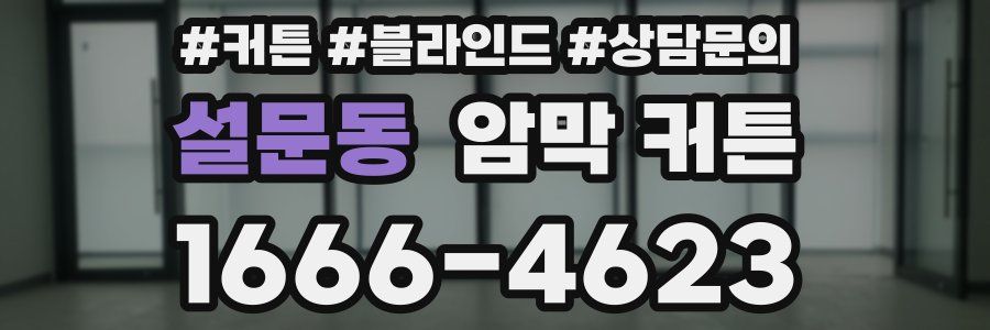 설문동 암막 커튼