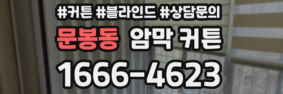 문봉동 암막 커튼
