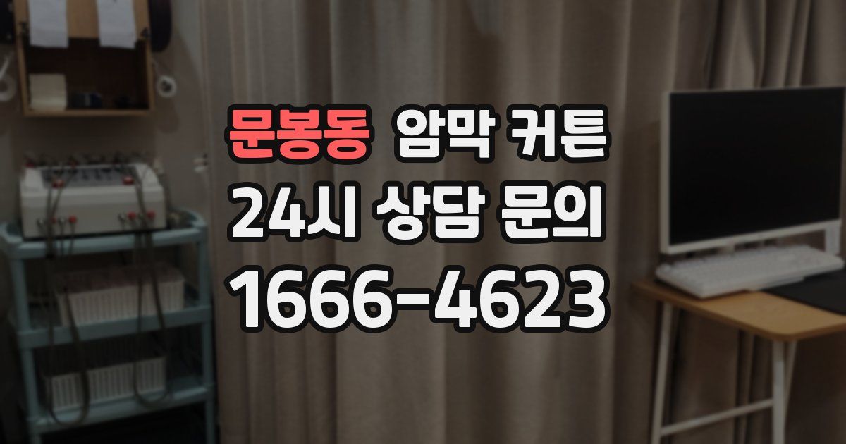문봉동 암막 커튼