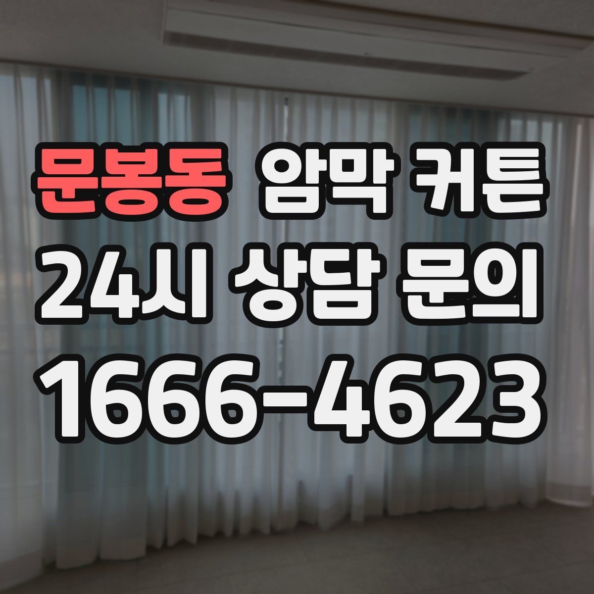 문봉동 암막 커튼