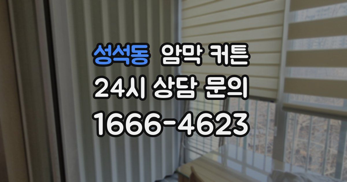 성석동 암막 커튼