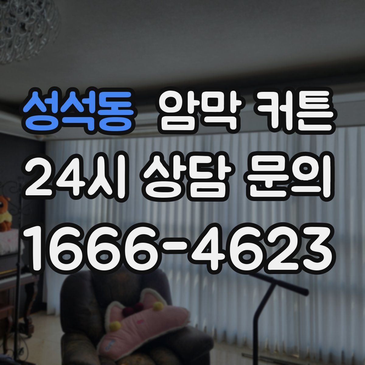 성석동 암막 커튼