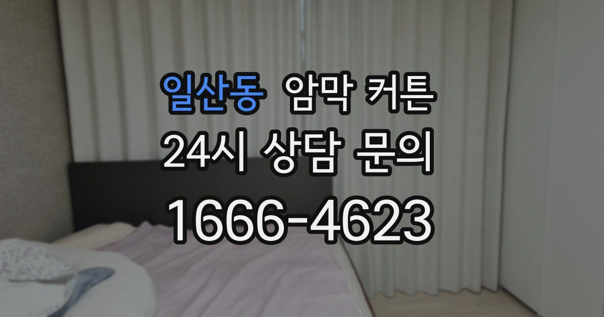 일산동 암막 커튼