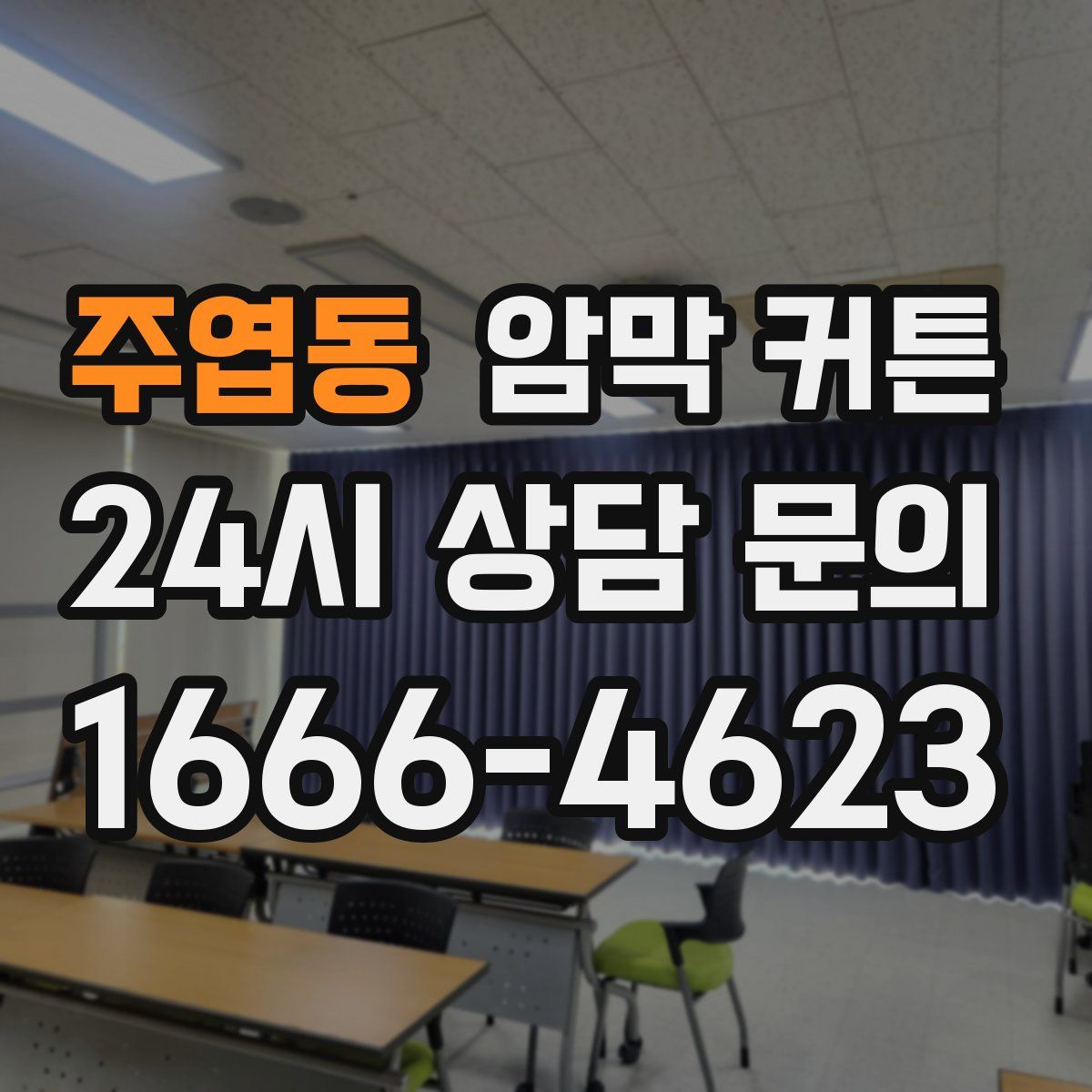 주엽동 암막 커튼