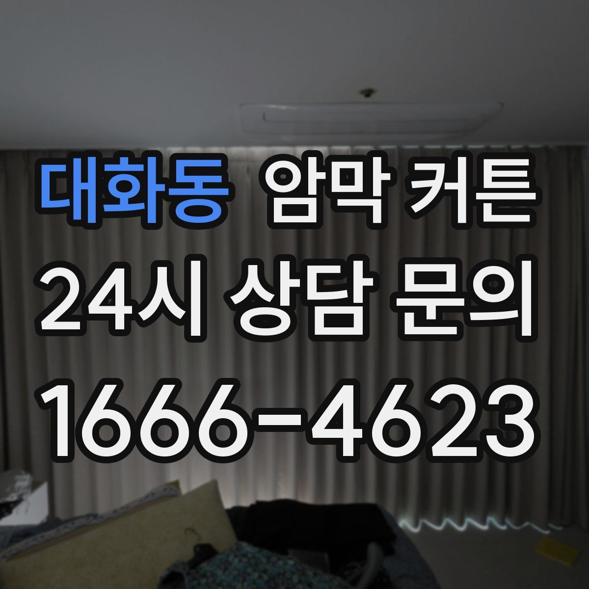 대화동 암막 커튼