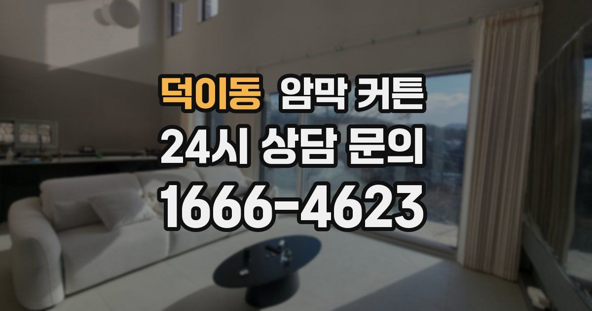 덕이동 암막 커튼