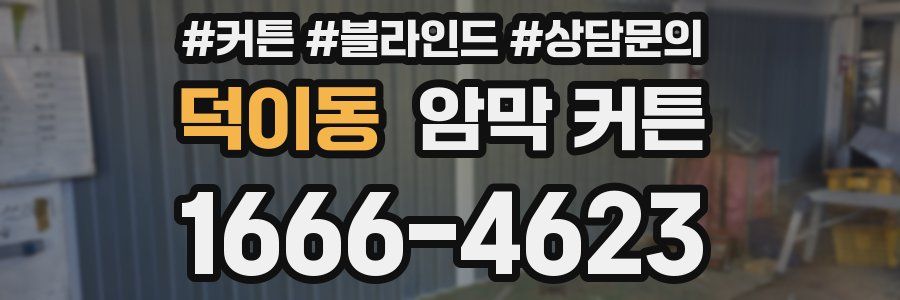 덕이동 암막 커튼