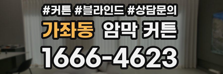 가좌동 암막 커튼