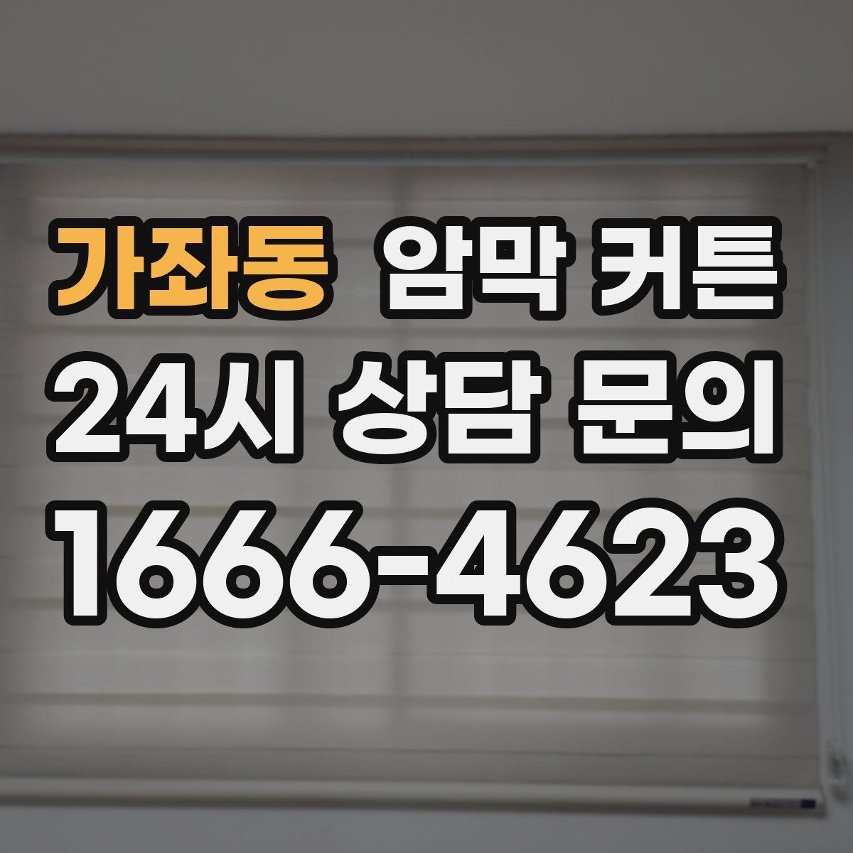 가좌동 암막 커튼
