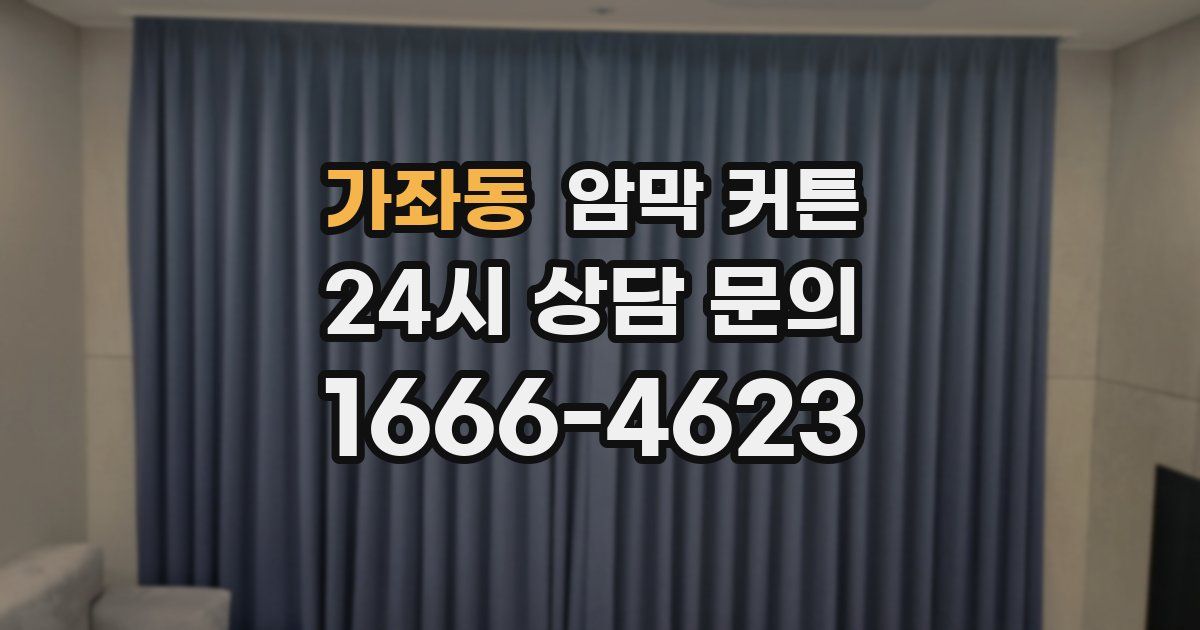 가좌동 암막 커튼