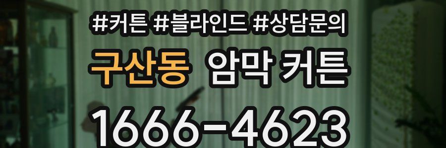 구산동 암막 커튼