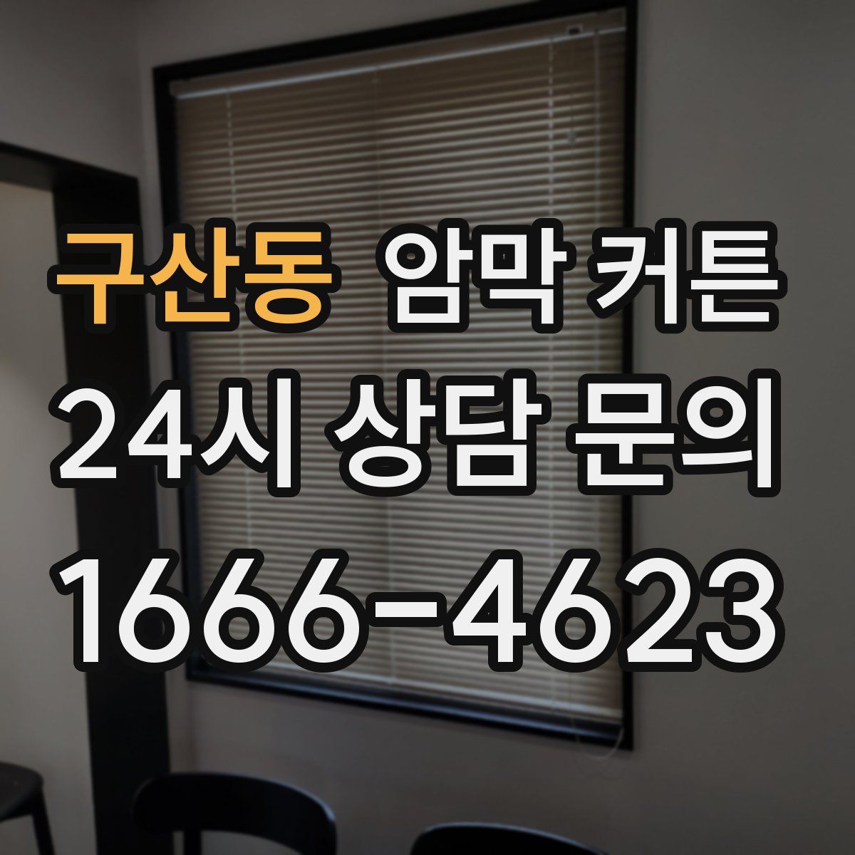 구산동 암막 커튼