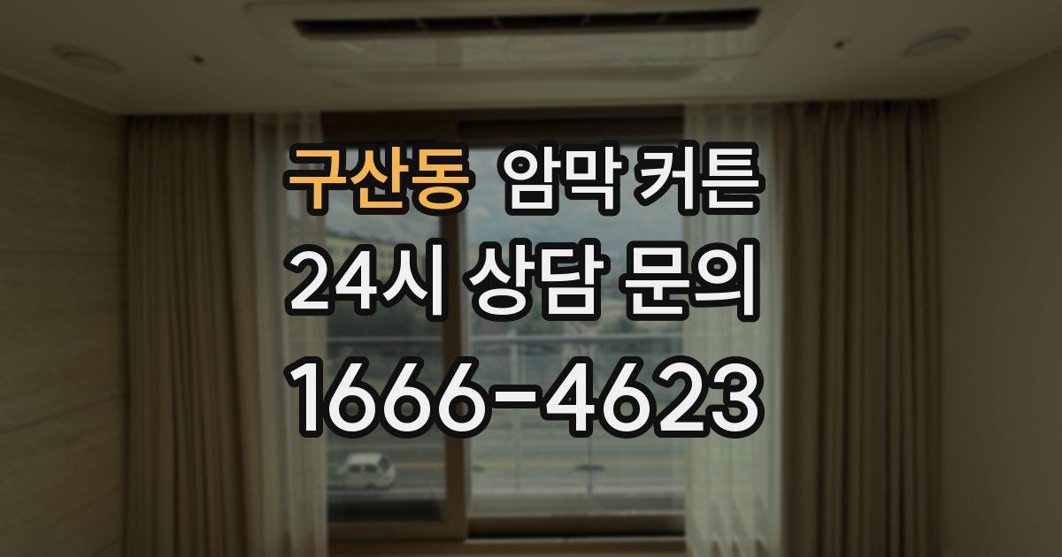 구산동 암막 커튼