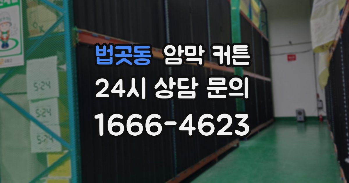 법곳동 암막 커튼