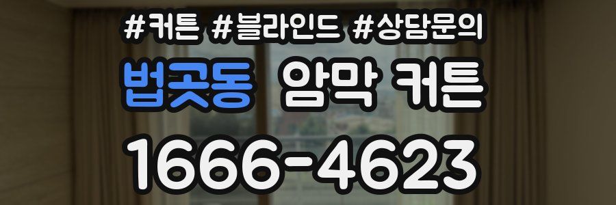 법곳동 암막 커튼