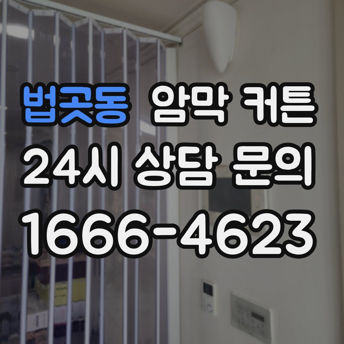 법곳동 암막 커튼