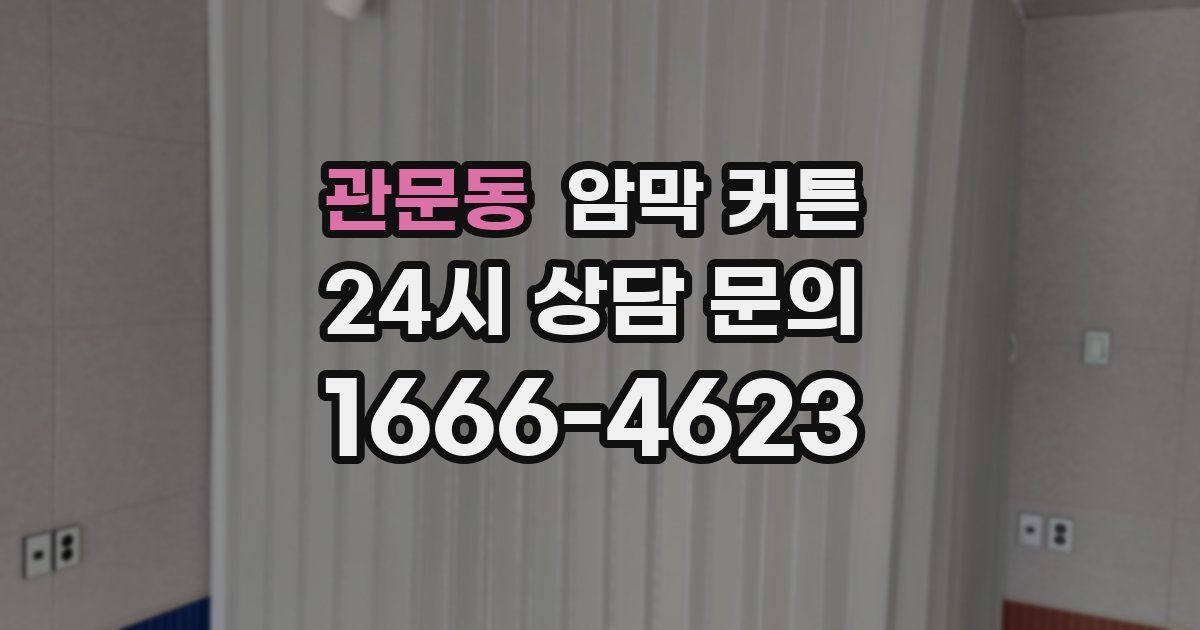 관문동 암막 커튼