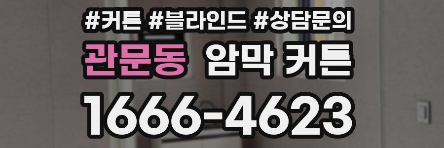 관문동 암막 커튼