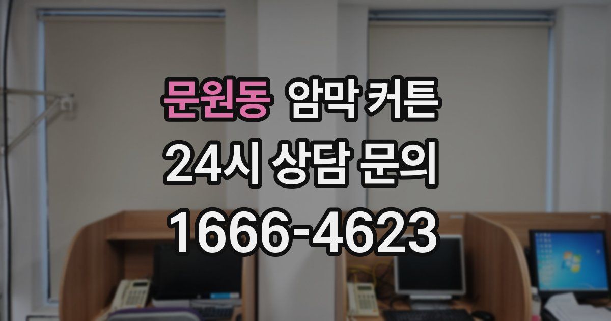 문원동 암막 커튼