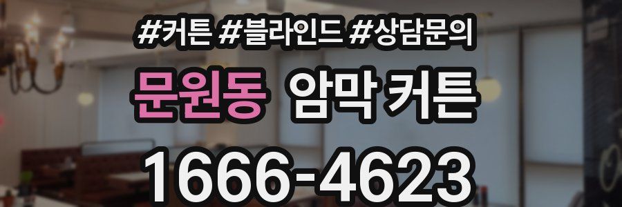 문원동 암막 커튼