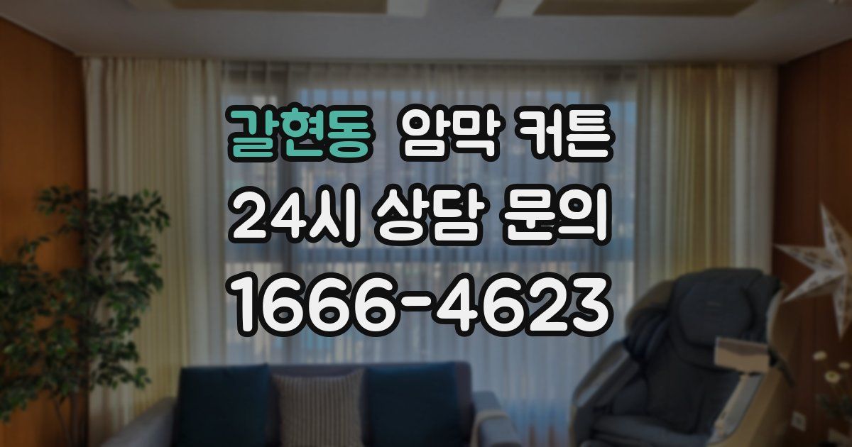 갈현동 암막 커튼