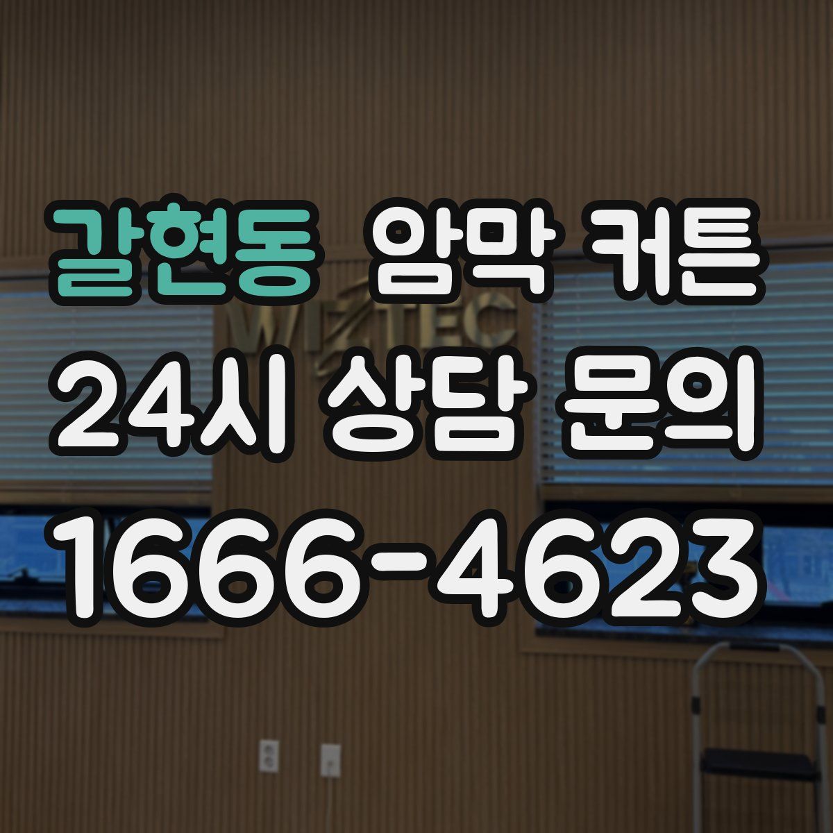 갈현동 암막 커튼