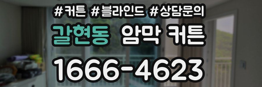 갈현동 암막 커튼