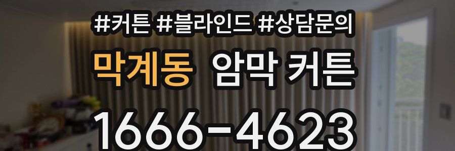 막계동 암막 커튼