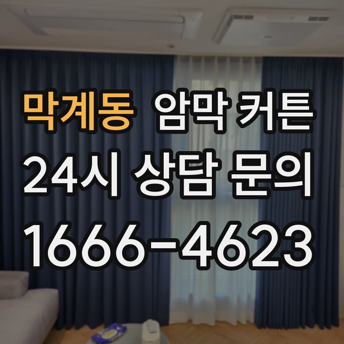 막계동 암막 커튼