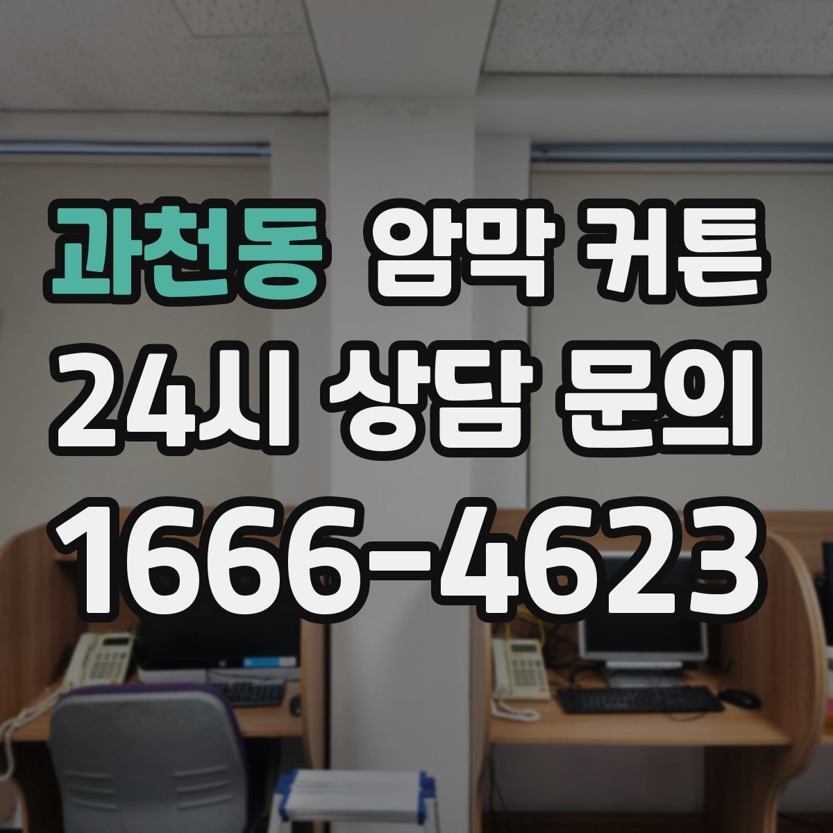 과천동 암막 커튼