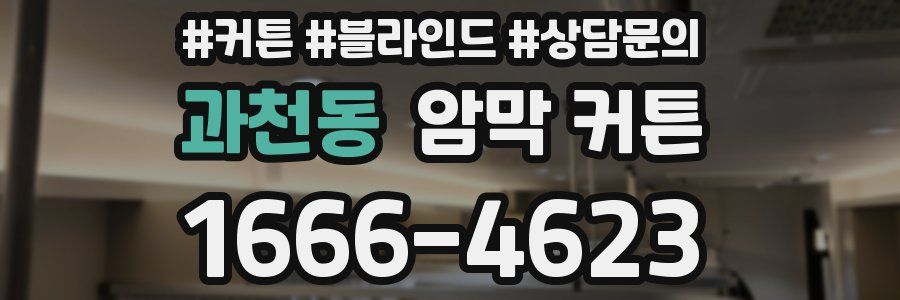 과천동 암막 커튼