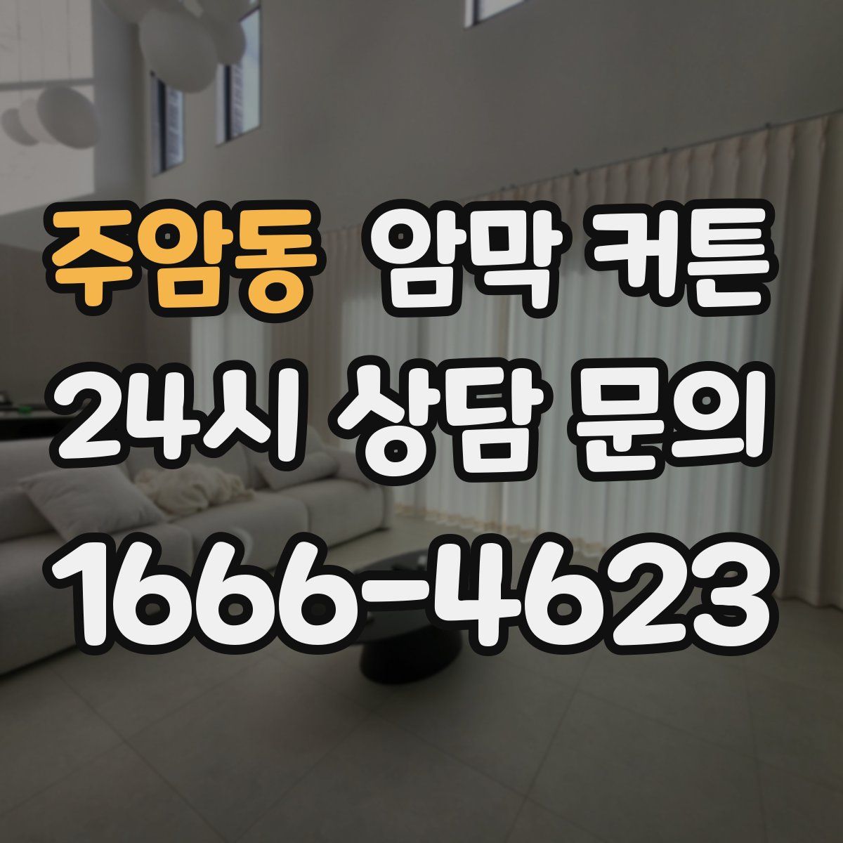 주암동 암막 커튼