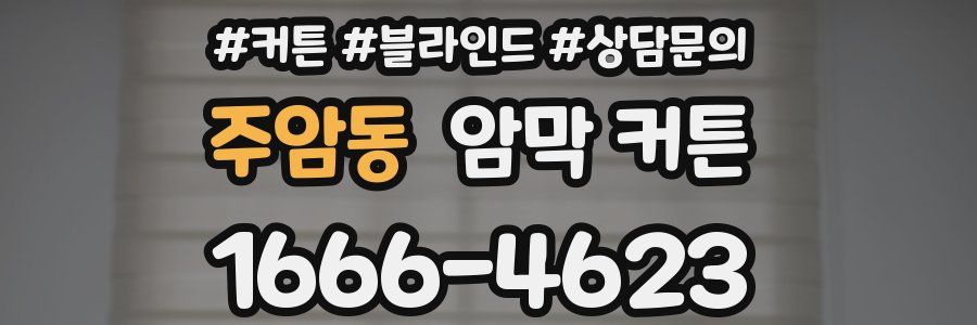 주암동 암막 커튼