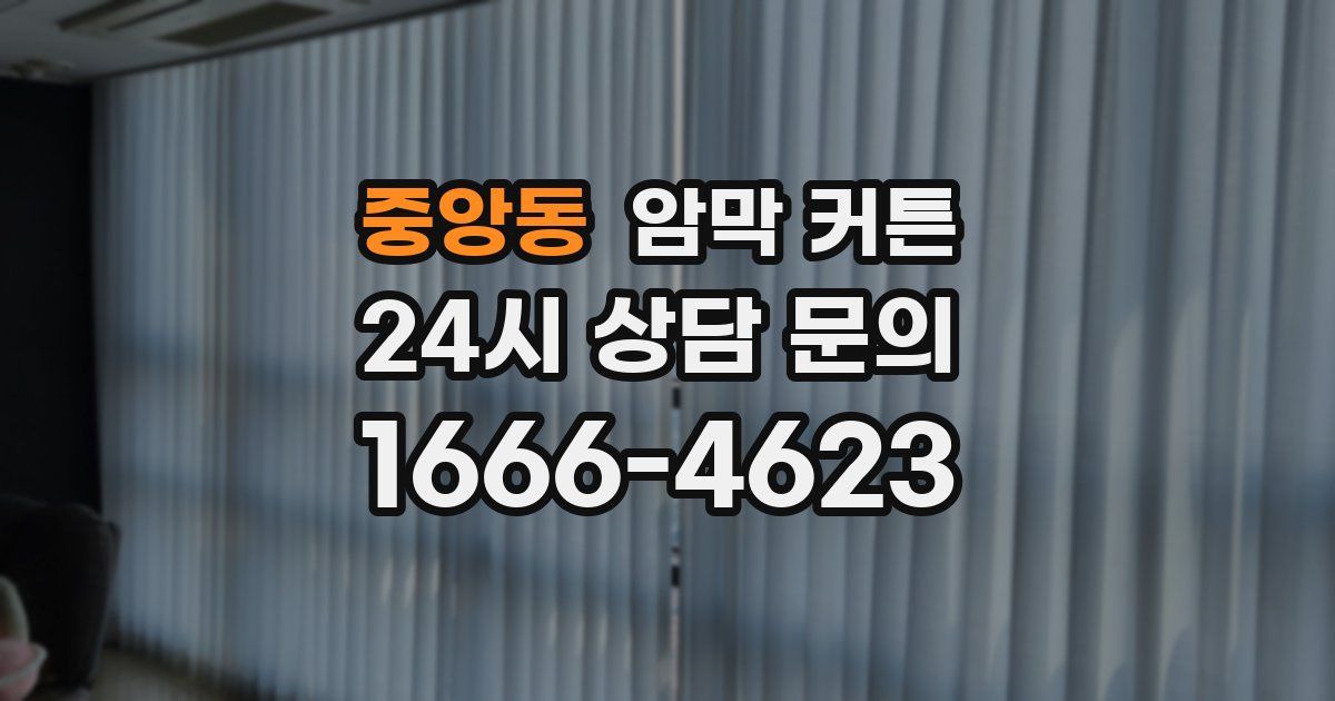 중앙동 암막 커튼