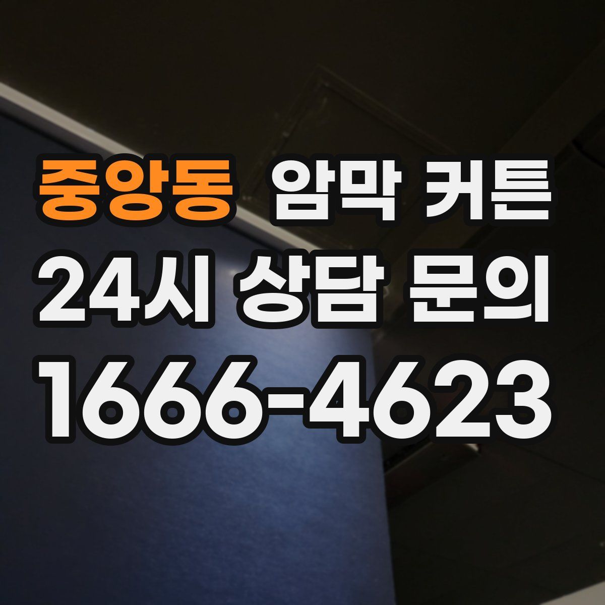 중앙동 암막 커튼