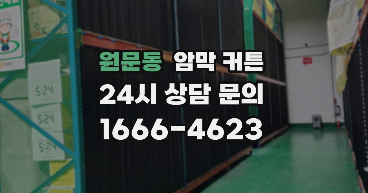원문동 암막 커튼