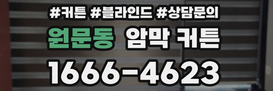 원문동 암막 커튼