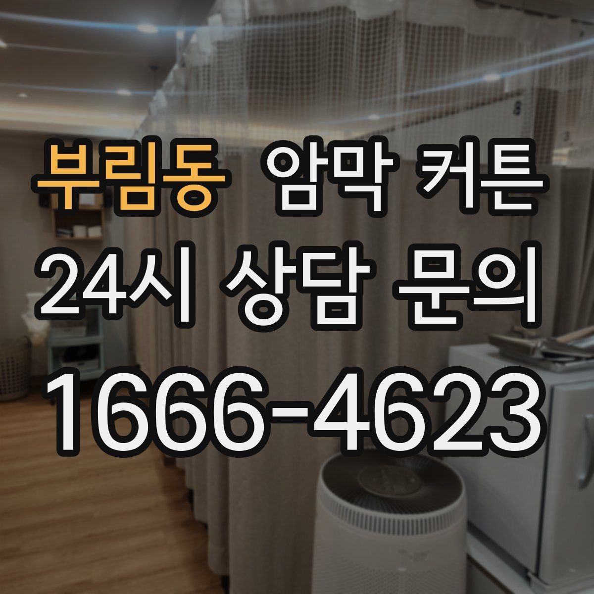 부림동 암막 커튼 비용 대비 만족도를 높이는 선택