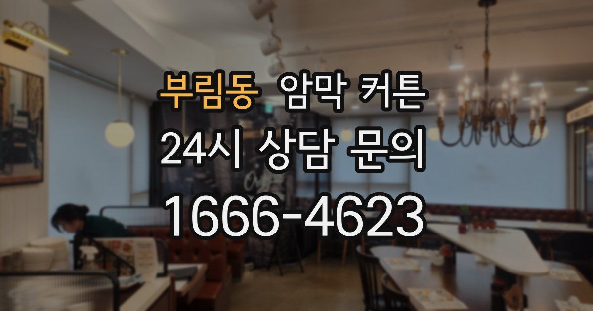 부림동 암막 커튼
