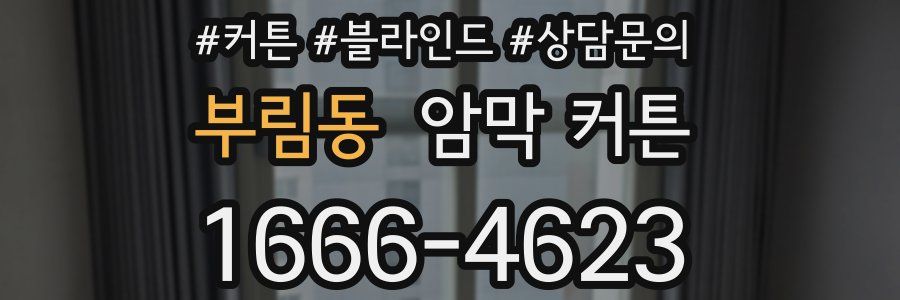 부림동 암막 커튼